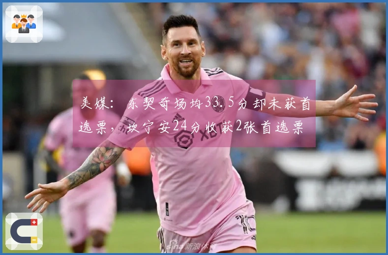 美媒：东契奇场均33.5分却未获首选票，坎宁安24分收获2张首选票
